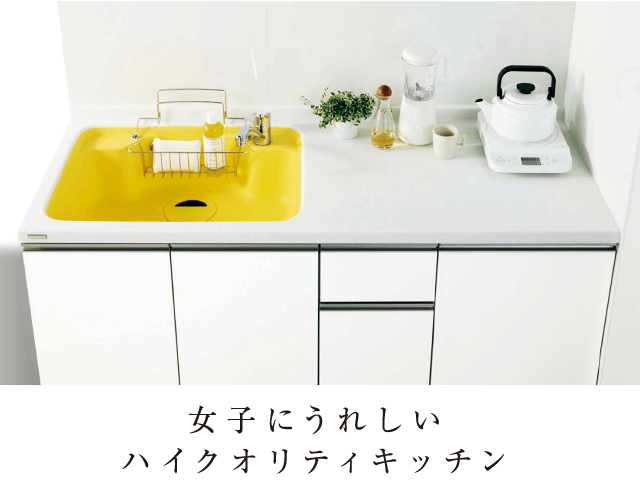 女子にうれしいハイクオリティキッチン