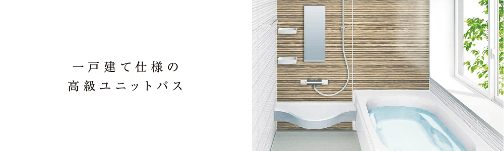 一戸建て仕様の高級ユニットバス