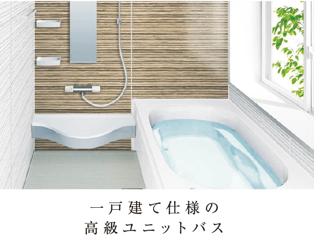 一戸建て仕様の高級ユニットバス