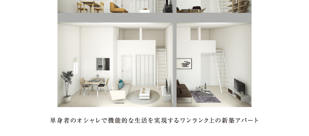 単身者のオシャレで機能的な生活を実現するワンランク上の新築アパート