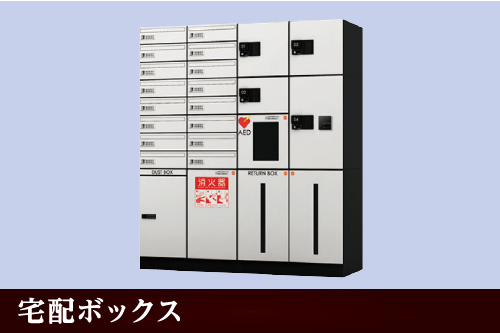宅配ボックス