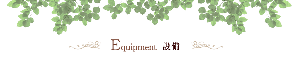 Equipment 設備