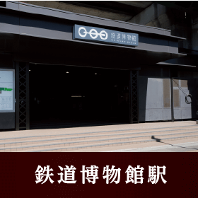 鉄道博物館駅