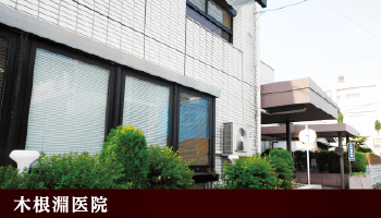木根淵医院