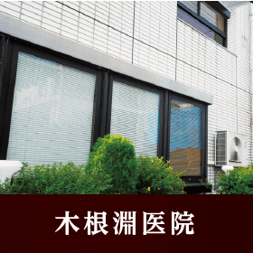 木根淵医院