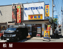 松屋