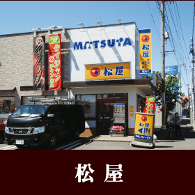 松屋
