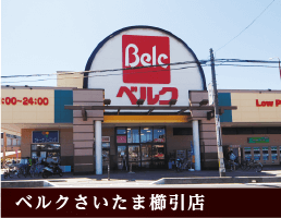 ベルクさいたま櫛引店