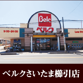 ベルクさいたま櫛引店