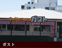 ガスト