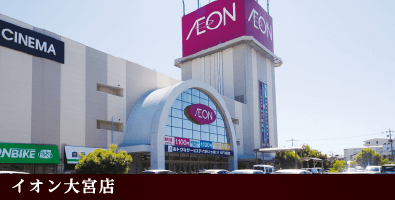 イオン大宮店