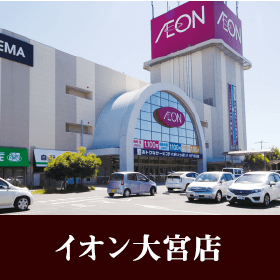 イオン大宮店