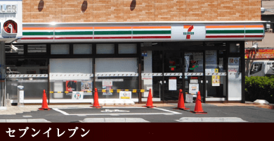 セブンイレブン