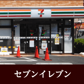 セブンイレブン