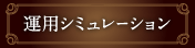 運用シミュレーション