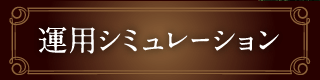 運用シミュレーション