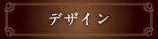 デザイン