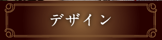 デザイン