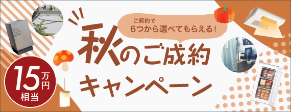 ご契約で6つから選べてもらえる！　秋のご成約キャンペーン　15万円相当