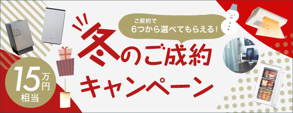 ご契約で6つから選べてもらえる！　秋のご成約キャンペーン　15万円相当