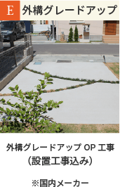 外構グレードアップ
