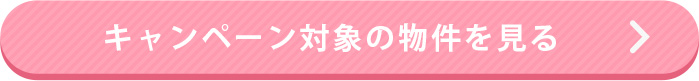 キャンペーン対象物件を見る