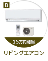15万円相当のリビングエアコン