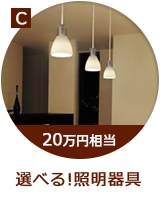 20万円相当の選べる！照明器具