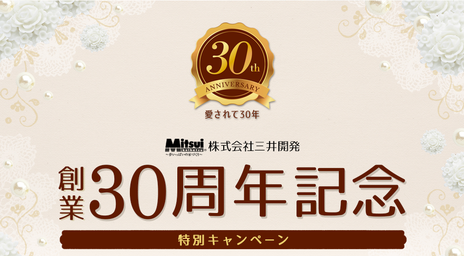 創業30周年記念 特別キャンペーン
