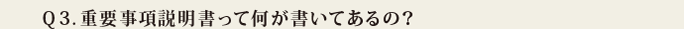 Q3.重要事項説明書って何が書いてあるの?