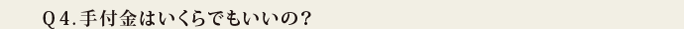 Q4.手付金はいくらでもいいの?