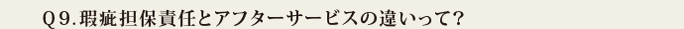 Q9.瑕疵担保責任とアフターサービスの違いって?
