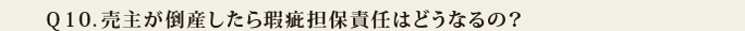 Q10.売主が倒産したら瑕疵担保責任はどうなるの?