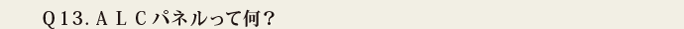 Q13.ALCパネルって何?