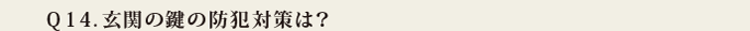 Q14.玄関の鍵の防犯対策は?