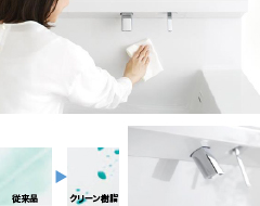 お掃除ラクラク水栓