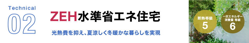 Technical02 ZEH水準省エネ住宅