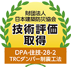 財団法人 日本建築防災協会 技術評価取得 DPA-住技-28-2 TRCダンパー制震工法