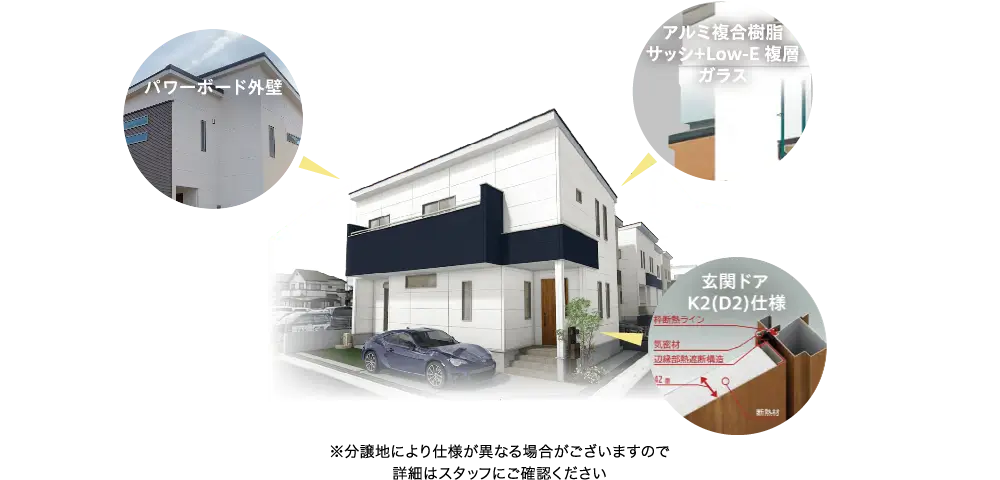 パワーボード外壁 アルミ複合樹脂サッシ＋Low-E 複層ガラス 玄関ドアK2(D2)仕様 ※分譲地により仕様が異なる場合がございますので詳細はスタッフにご確認ください