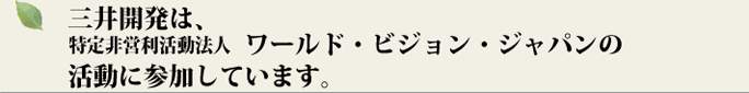 三井開発は、ＮＰＯ法人JCV「世界の子どもにワクチンを」日本委員会の活動に参加しています。