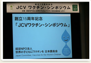 JCVワクチン・シンポジウム写真1