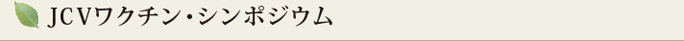 JCVワクチン・シンポジウム