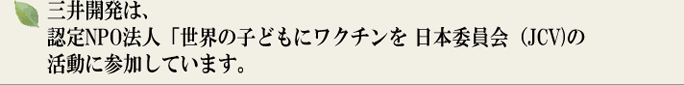 三井開発は、ＮＰＯ法人JCV「世界の子どもにワクチンを」日本委員会の活動に参加しています。