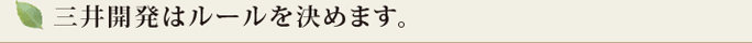 三井開発はルールを決めます。