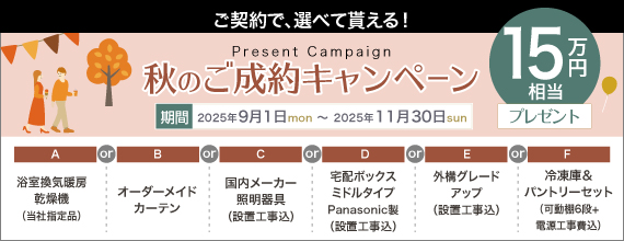 ご契約で6つから選べてもらえる！秋のご成約キャンペーン　15万円相当