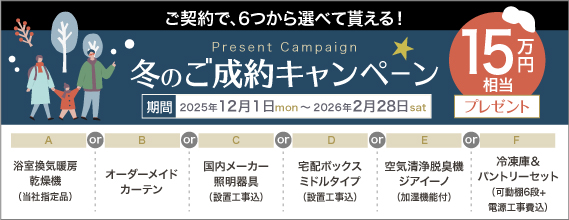 冬のご成約キャンペーン