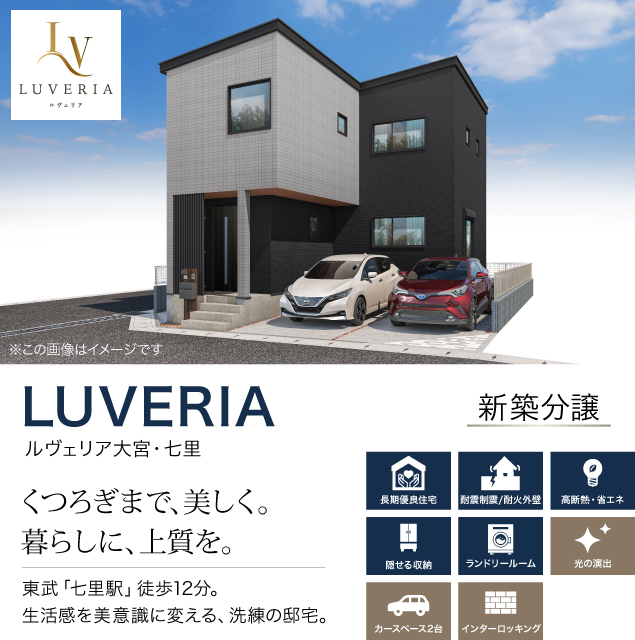 LUVERIA(ルヴェリア）大宮・七里｜新築分譲