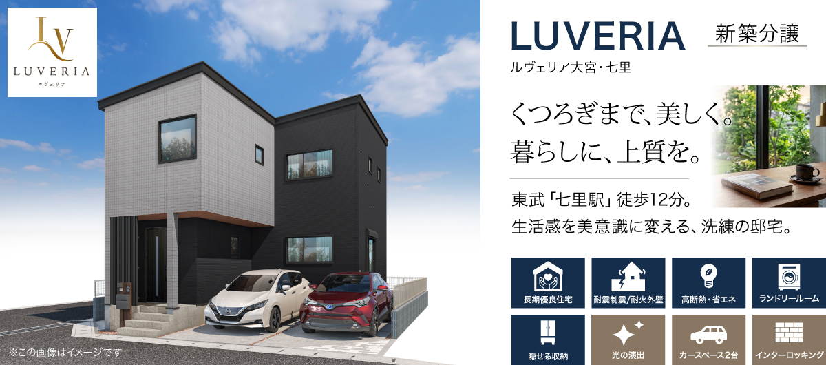 LUVERIA(ルヴェリア）大宮・七里｜新築分譲