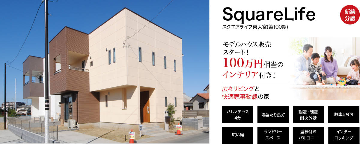スクエアライフ東大宮 第100期 さいたま市の新築一戸建て分譲住宅
