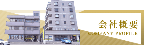 会社概要